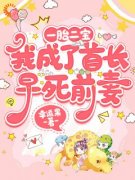 小说推荐《一胎双宝：我成了首长早死前妻》完结版全章节阅读