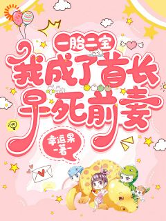 小说推荐《一胎双宝：我成了首长早死前妻》完结版全章节阅读