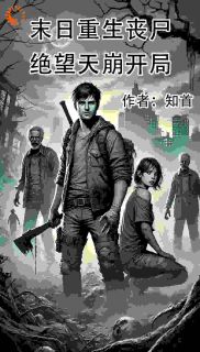 爆款小说末日重生丧尸之绝望天崩开局-主角陈南赵静在线阅读