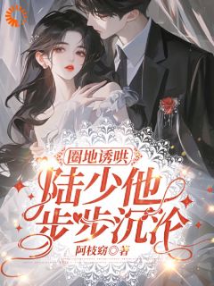 好看的圈地诱哄，陆少他步步沉沦小说，主角楚婠轻陆聿沉最新章节阅读