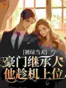 被绿当天，豪门继承人他趁机上位by江晚吟顾淮瑾在线阅读