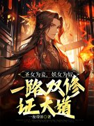 圣女为妾，妖女为奴，一路双修证大道小说，圣女为妾，妖女为奴，一路双修证
