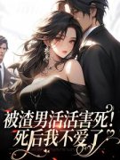 我死后，渣男一夜白头章节目录小说-时微微厉云旗白思然免费阅读全文