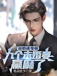 【抖音热推】秦枫柳明月全文在线阅读-《退婚就变强，九个未婚妻赢麻了》全章节目录