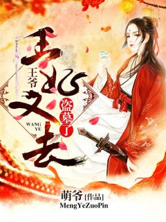 正版小说《王爷，王妃又去盗墓了》古青烟宁时在线免费阅读