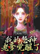 抖音小说《开局夺金手指：逃荒路上美滋滋》沈梨白无常全文txt