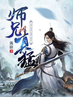 李风单云娣小说《师兄真猛》全文阅读