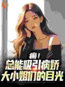 《京都：病娇大小姐们都想拥有我！》白七音江时大结局小说全章节阅读