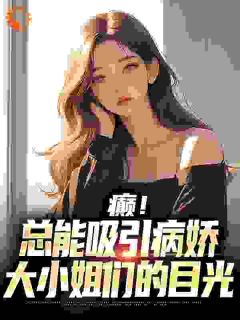 《京都：病娇大小姐们都想拥有我！》白七音江时大结局小说全章节阅读