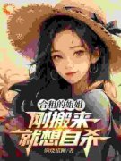 独家合租的姐姐，刚搬来就想自杀小说-主角林水陆晚竹全文免费阅读