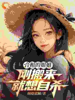 独家合租的姐姐，刚搬来就想自杀小说-主角林水陆晚竹全文免费阅读