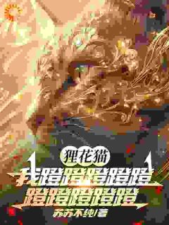 顾倾城老黑主角的小说完结版《狸花猫，我蹬蹬蹬蹬蹬蹬蹬蹬蹬蹬》全集