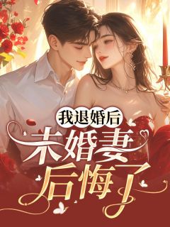 我退婚后，未婚妻后悔了小说(完本)-何罗林斐无错版阅读