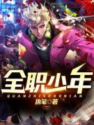 全职少年免费阅读全文，主角秦墨徐嫣小说完整版最新章节