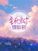 《至死爱你情如初》安以若薄宁川全章节完结版在线阅读