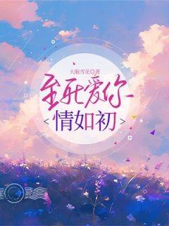 《至死爱你情如初》安以若薄宁川全章节完结版在线阅读