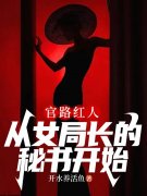 官路无疆免费阅读（高格李红雪）小说完结版