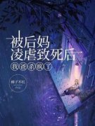 (抖音)被后妈凌虐致死后，我爸杀疯了 主角李海棠温鹤