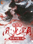 都督他风光霁月，蓄谋勾他上瘾by沈青骄谢宴礼在线阅读