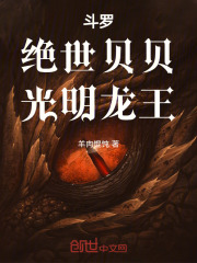 贝贝张乐萱小说大结局在哪看-斗罗：绝世贝贝，光明龙王完整版免费阅读