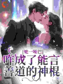 她一哑巴，咋成了能言善道的神棍林梦乔林景博小说全文-她一哑巴，咋成了能言善道的神棍小说