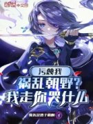 污蔑我祸乱朝野？我走你哭什么小说(完整版)-陆凡柳如烟章节阅读