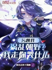 污蔑我祸乱朝野？我走你哭什么小说(完整版)-陆凡柳如烟章节阅读
