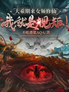 《大乘期来女频修仙，我就是规矩！》陈凡宁萌萌免费全章节目录阅读