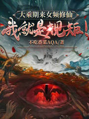 《大乘期来女频修仙，我就是规矩！》陈凡宁萌萌免费全章节目录阅读
