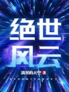 精彩小说风云心小星绝世风云全文目录畅读
