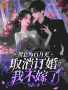【新书】《贺总为白月光取消订婚，我不嫁了》主角许星染贺寒声全文全章节小
