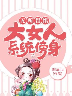 书荒必备《大女人系统傍身无所畏惧》全文章节阅读