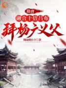 隋唐：融合十倍吕布，拜杨广义父小说最新章节 杨靖吕布结局是什么