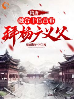 隋唐：融合十倍吕布，拜杨广义父小说最新章节 杨靖吕布结局是什么