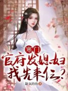 寒门：官府发媳妇，我先来仨？楚白李涵小说全文-寒门：官府发媳妇，我先来