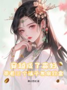 穿越成了寡妇，带着三个孩子发家致富【全章节】金玉瑶王景山完结版免费阅读