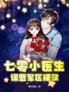 七零小医生，误惹军区硬汉在线全文阅读-主人公白英沈傲小说