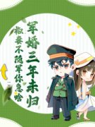 (抖音)军婚三年未归，椒妻不随军你急啥姜念沈昂小说免费全文阅读