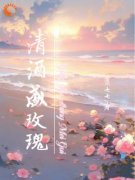 《清酒盛玫瑰》唐柚顾清久-小说未删减阅读