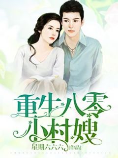 全章节小说重生八零小村嫂星期六六六最新阅读