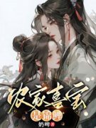 喜宝韩蓁蓁韩荣武全章节阅读-农家喜宝是锦鲤全文分享阅读