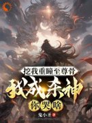 挖我重瞳至尊骨，我成杀神你哭啥叶尘慕容雪全本小说（挖我重瞳至尊骨，我成