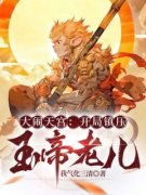 快手大闹天宫：开局镇压玉帝老儿小说全本章节大结局