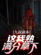 九叔副本？这我熟，满分拿下！(秦放九叔)最新章节试读