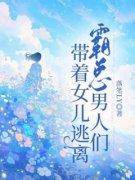 主角是沈箐孟世泽李钰儿的小说叫什么《带着女儿逃离霸总男人们》免费全文阅