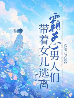 主角是沈箐孟世泽李钰儿的小说叫什么《带着女儿逃离霸总男人们》免费全文阅读