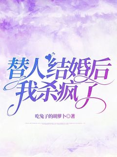 《替人结婚后，我杀疯了》小说免费阅读 任冬路航大结局完整版