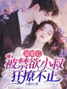 完整版《退婚后，被禁欲小叔狂撩不止》沈柠顾景行小说免费在线阅读