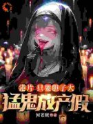 《港片：只要胆子大，猛鬼放产假》无广告阅读 秦峰李国强免费在线阅读