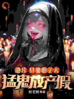 《港片：只要胆子大，猛鬼放产假》无广告阅读 秦峰李国强免费在线阅读